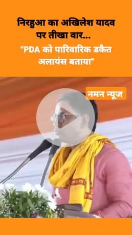 Nirahua ने Akhilesh Yadav के PDA को पारिवारिक डकैत अलायंस बताया #dineshlalyadav #nirahua #cmyogi #up #AkhileshYadav
