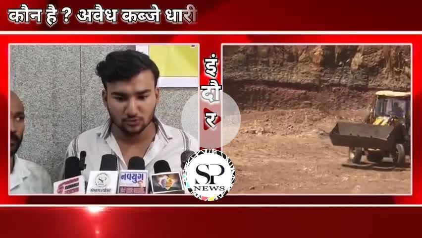 कौन लेगा निर्णय, कब होगी कार्यवाही, कलेक्टर हुए गुमराह नहीं समझ पाए कौन है गुनहगार।
#sambhagpost #spn #indore