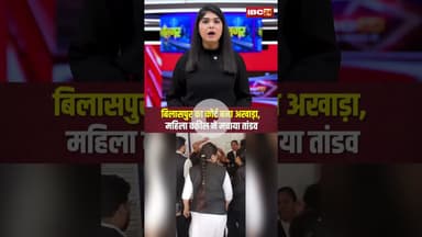 बिलासपुर का कोर्ट बना अखाड़ा, महिला वकील ने मचाया तांडव। #familycourt  #cgnews #viralshorts
