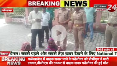 फर्रुखाबाद में बाइक सवार थाने के फॉलोवर को डीसीएम ने मारी टक्कर, डीसीएस की टक्कर से बाइक सवार फॉलोवर की हुई मौ*त।


#nat