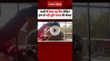 शराब के चक्कर में जाली में फंस गया सिर | Wine Shop viral video #shorts #wineshop #viralvideo