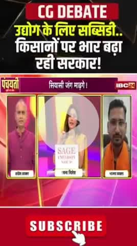 #बिजली के दाम बाढ़गे..सियासी जंग माढ़गे! 

IBC - #पंचयती- 6

#CG #Electricity_Bill_Hike, #CG_Politics  
#CGPolitics​ #CGDebate​ #panchayati​ #CGDebate​  #CGP