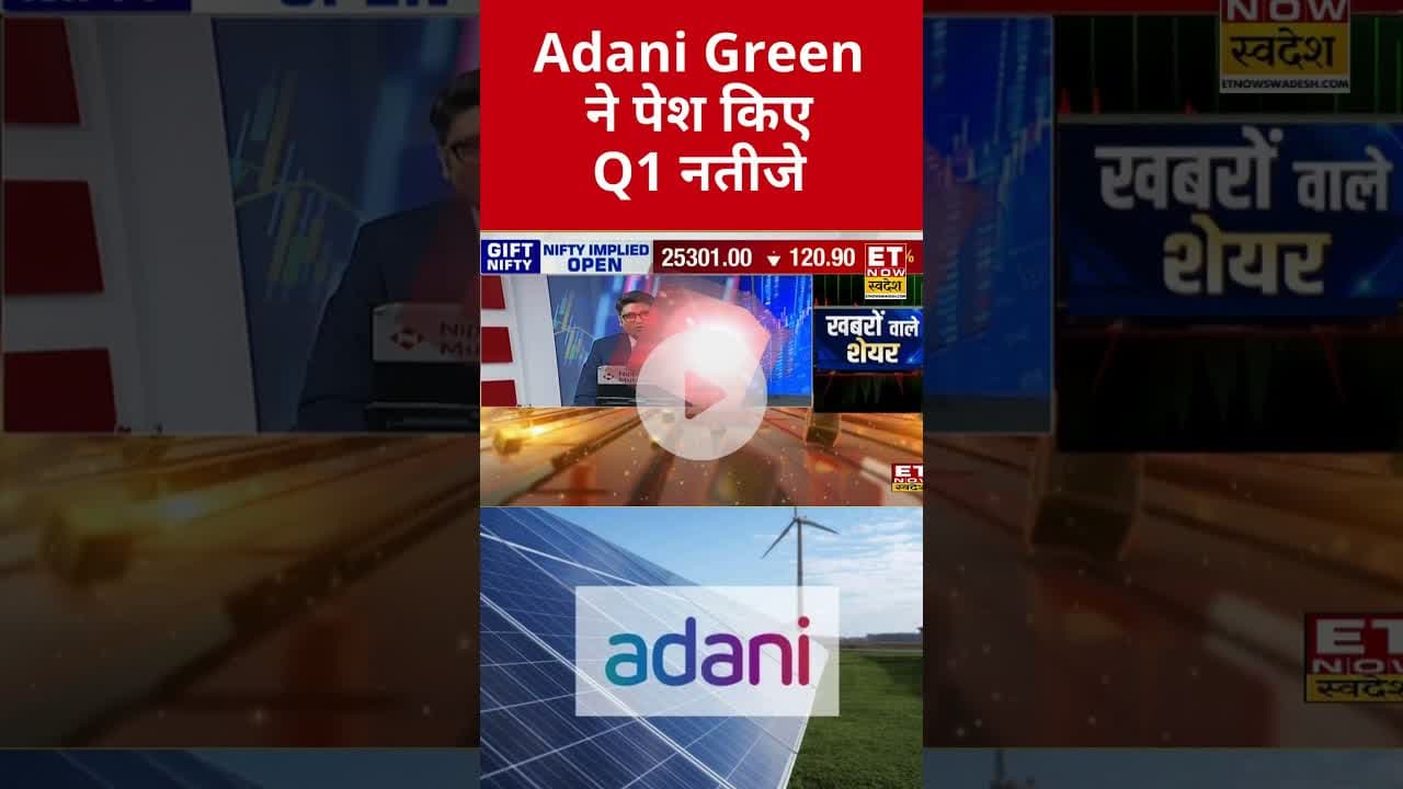 Adani Green के Q1 नतीजे के बाद कैसी रहेगी शेयर की चाल? #shorts #adanigreen #stockmarket #swadesh