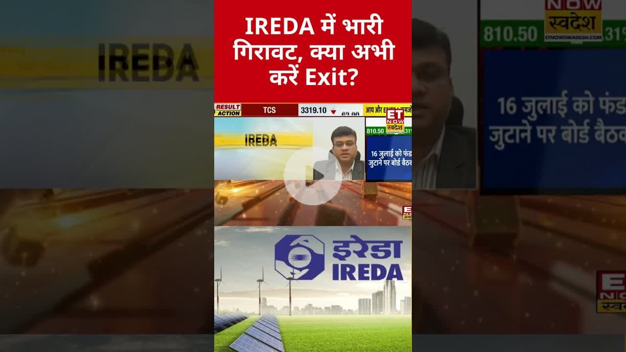 IREDA शेयर में भारी गिरावट के बाद Expert से जानिए कैसे बनाएं मुनाफे की रणनीति? #shorts #ireda