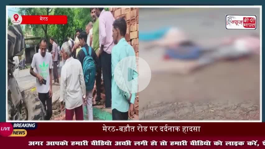 मेरठ-बड़ौत रोड पर दर्दनाक हादसा: तीन बाइक सवार युवकों की मौके पर मौत
#मेरठ #बड़ौत #रोड #दर्दनाक #हादसा #बाइक