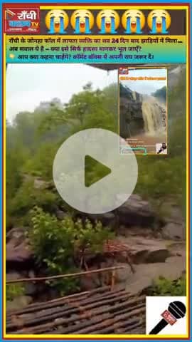 जोन्हा फॉल में डूबे म्यूजिक टीचर का शव 24 दिन बाद मिला | Jonha Falls Incident | Ranchi News

#JonhaFalls #RanchiNews