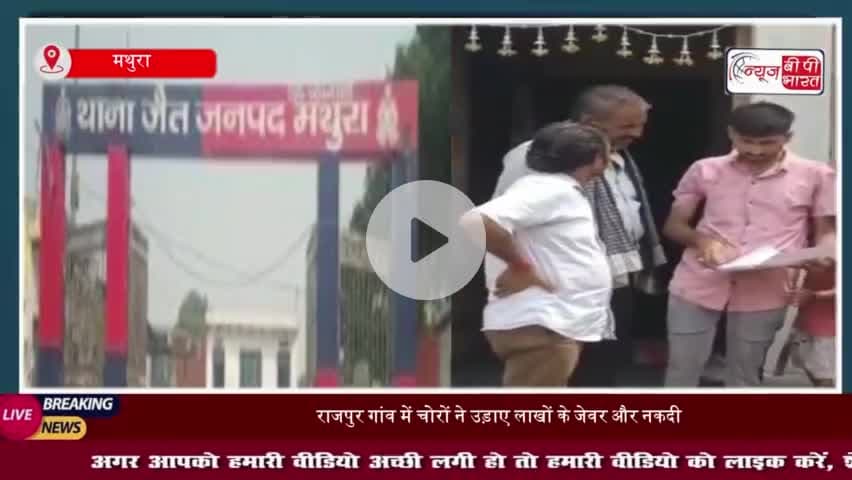 मथुरा में बड़ी चोरी की घटना: राजपुर गांव में चोरों ने उड़ाए लाखों के जेवर और नकदी
#मथुरा #चोरी #राजपुर