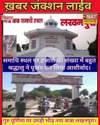 #लखनपुर में गुरु पूर्णिमा पर उमड़ा आस्था का सैलाब, नया बाबा के समाधि स्थल पर हजारों श्रद्धालु हुए शामिल।। 
#GuruPurnima