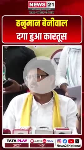 हनुमान बेनीवाल दगा हुआ कारतूस...!
#हनुमानबेनीवाल
#SIभर्तीराजस्थान 
#SBSP
#Omprakashrajbhar
#Arvindrajbhar