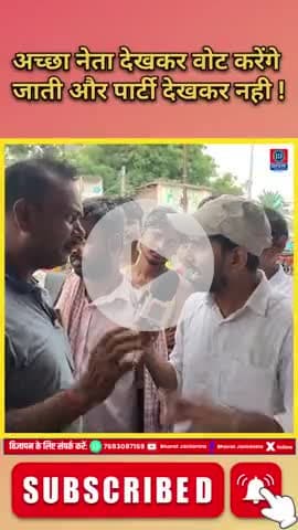 अच्छा नेता देखकर वोट करेंगे जाती और पार्टी देखकर नही #bharatjantantra #biharnews #viralvideo #Shorts #BiharKaGaurav
