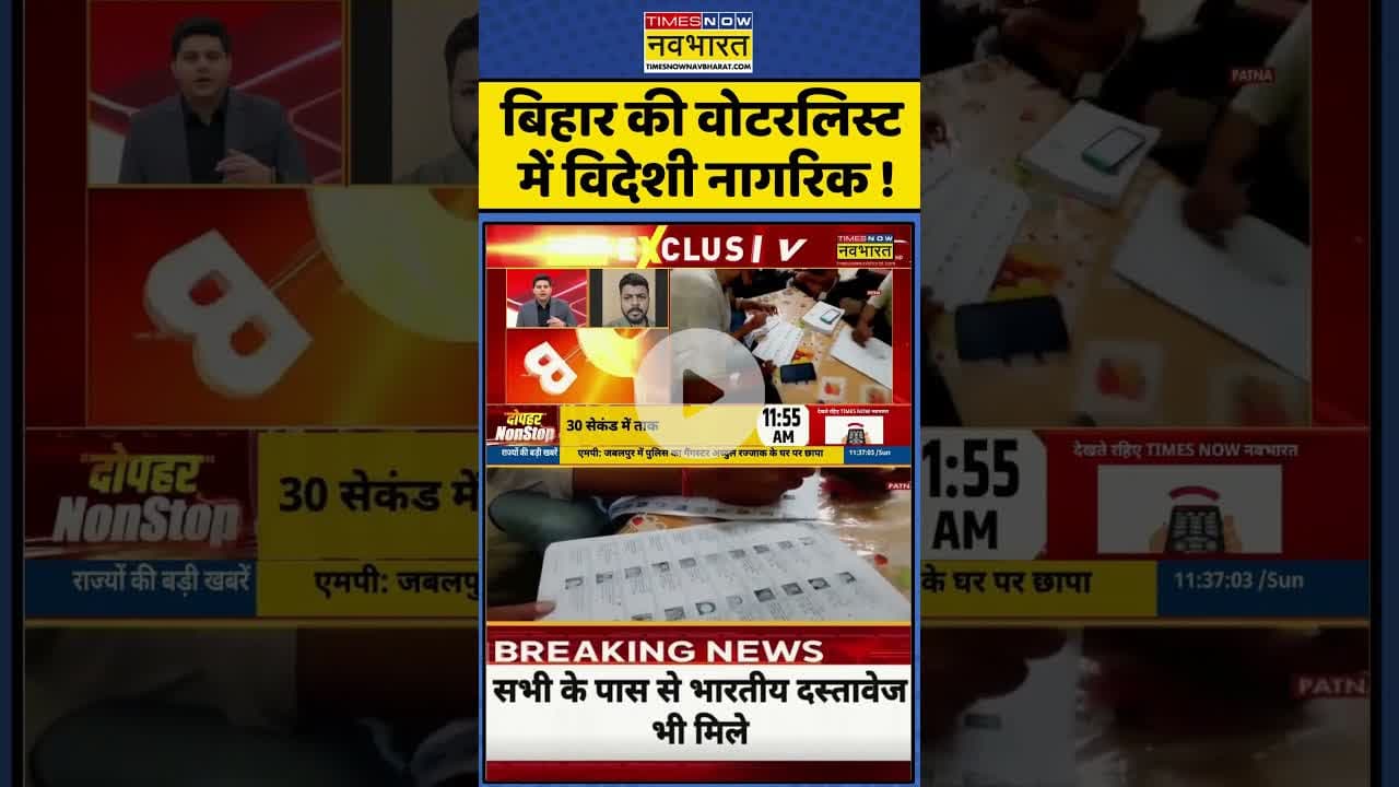 Bihar की VoterList में विदेशी नागरिक ! #shorts #bihar #biharvoterlist #foreigners #youtubeshorts