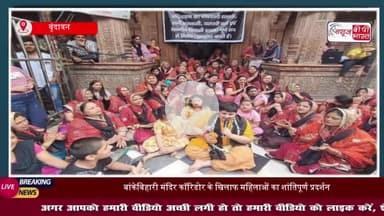बांकेबिहारी मंदिर कॉरिडोर के खिलाफ महिलाओं का शांतिपूर्ण प्रदर्शन, अभिनव अरोड़ा का मिला समर्थन
#बांकेबिहारी #मंदिर