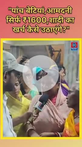 ₹1600 में 5 बेटियों की शादी कैसे होगी?
गरीबी, जिम्मेदारी और बेबसी की ये कहानी हर दिल को छू जाएगी।  

#1600MeinShaadi #B