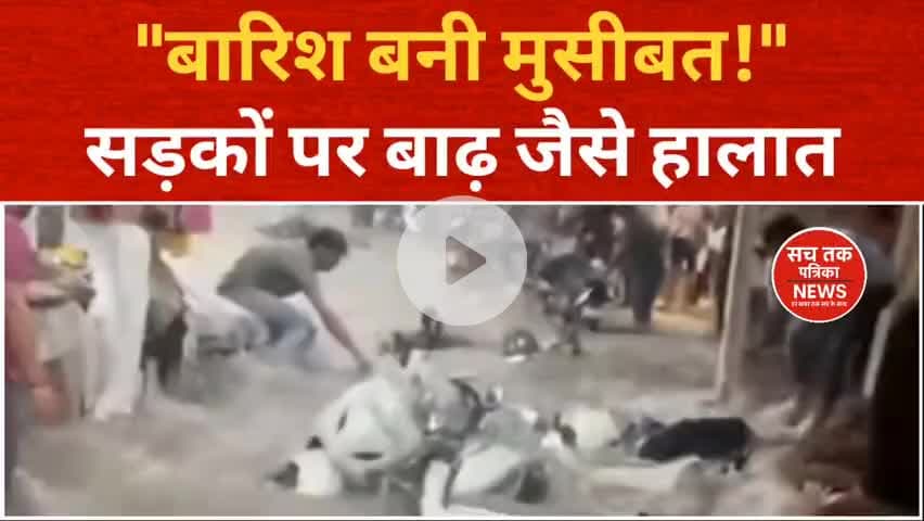 बारिश में बहती गाड़ियाँ 🚨  "अजमेर में सड़कों पर तबाही!" #SachTakPatrikaNews  #AjmerBarish #viral #news  @breakingnews