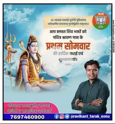 आप समस्त शिव भक्तो को पवित्र श्रावण मास के प्रथम सोमवार की हार्दिक बधाई एव शुभकामनाए
#रविकान्त_तारक_सोनु  #रविकान्त_तारक