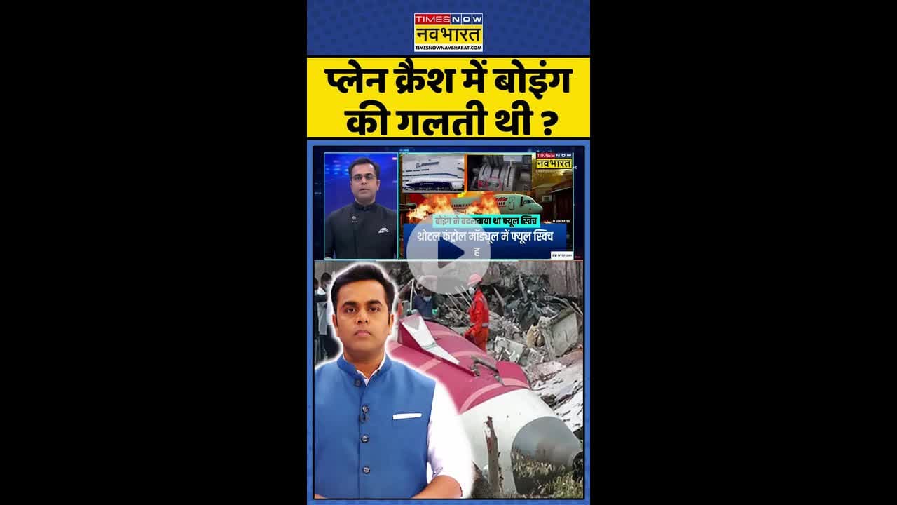 News Ki Pathshala: प्लेन क्रैश में बोइंग की गलती थी ? #shorts #sushantsinha #ahmedabadplanecrash