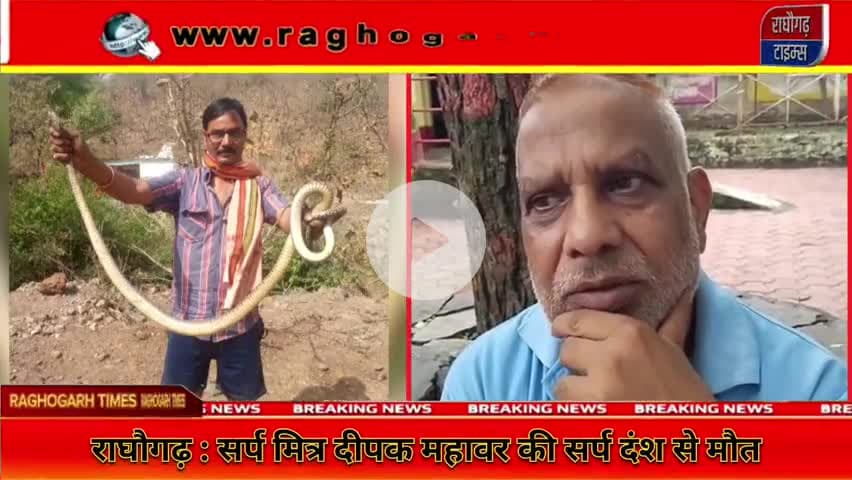 राघौगढ़ के सर्प मित्र दीपक महावर की सर्प के काटने से कैसे हुई मौत #snakebite #raghogarhtimes #death