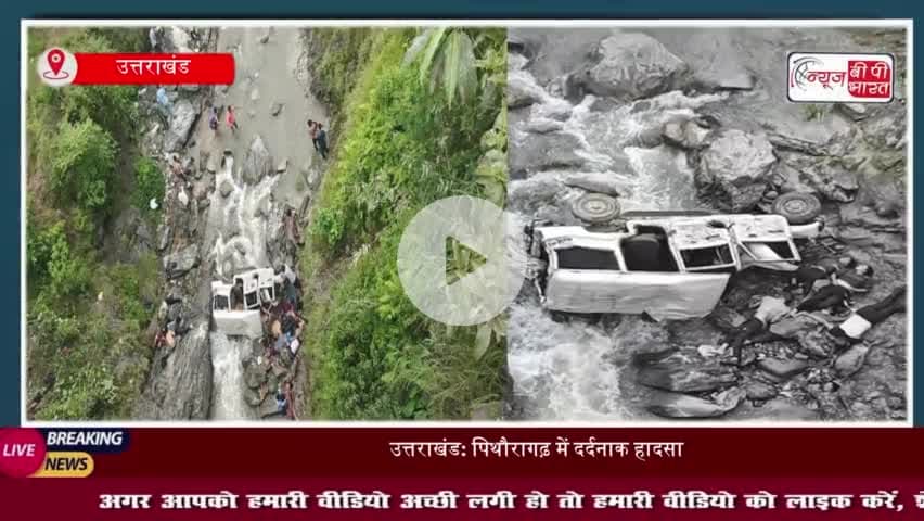 उत्तराखंड: पिथौरागढ़ में दर्दनाक हादसा, खाई में गिरी जीप, 8 की मौत-सूत्र
#उत्तराखंड #पिथौरागढ़ #दर्दनाक #हादसा