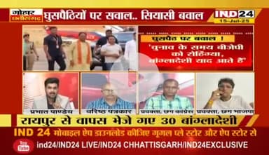 #घुसपैठ पर सवाल, #सियासी बवाल 

IND 24 - 3

#अवैध_घुसपैठ #अवैध_प्रवासी #CG_Politics #CGPolitics​ #CGDebate​ #panchayati​ #CGDebate​  #CGPolitics​  #Chh