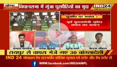 #घुसपैठ पर सवाल, #सियासी बवाल
IND 24 - 4
#अवैध_घुसपैठ #अवैध_प्रवासी #CG_Politics #CGPolitics #CGDebate #panchayati #CGDebate #CGPolitics #Chh