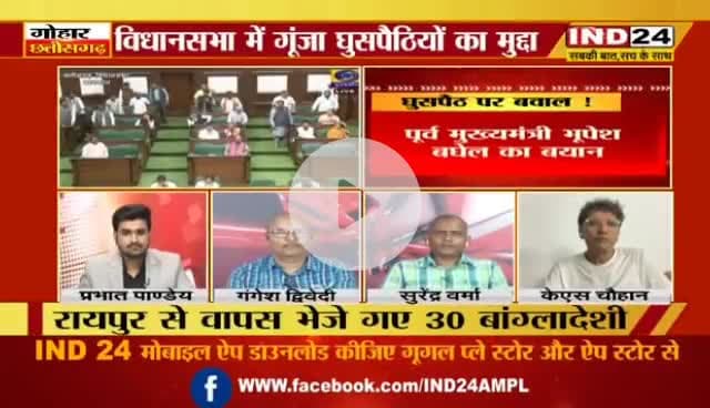 #घुसपैठ पर सवाल, #सियासी बवाल
IND 24 - 4
#अवैध_घुसपैठ #अवैध_प्रवासी #CG_Politics #CGPolitics #CGDebate #panchayati #CGDebate #CGPolitics #Chh