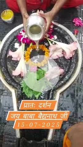 प्रातः दर्शन 
जय बाबा बैद्यनाथ 15-07-25