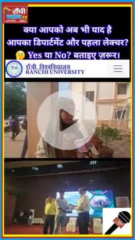 66वां स्थापना दिवस | रांची विश्वविद्यालय का नया संकल्प
#RanchiUniversity #RU66Years #FoundationDay2025 #डिग्री