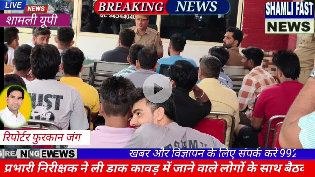 शामली: डाक कावड़ को जाने वाले लोगों के साथ थाना प्रभारी की बैठक #kavad Yatra