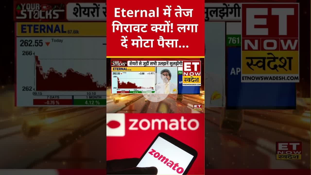 Eternal के शेयर में तेज गिरावट क्यों? #shorts #stockmarket #zomato #eternal #etnowswadesh