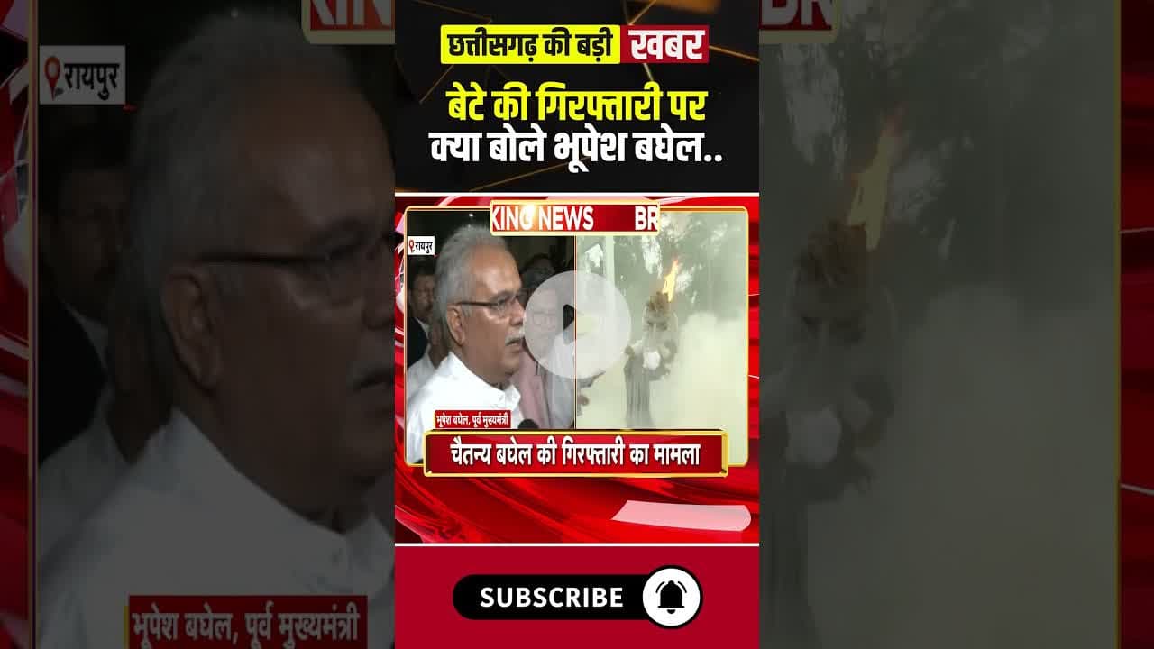 बेटे की गिरफ्तारी पर क्या बोले पूर्व CM Bhupesh Baghel! #chaitanyabaghel  #cgnews #cgpolitics