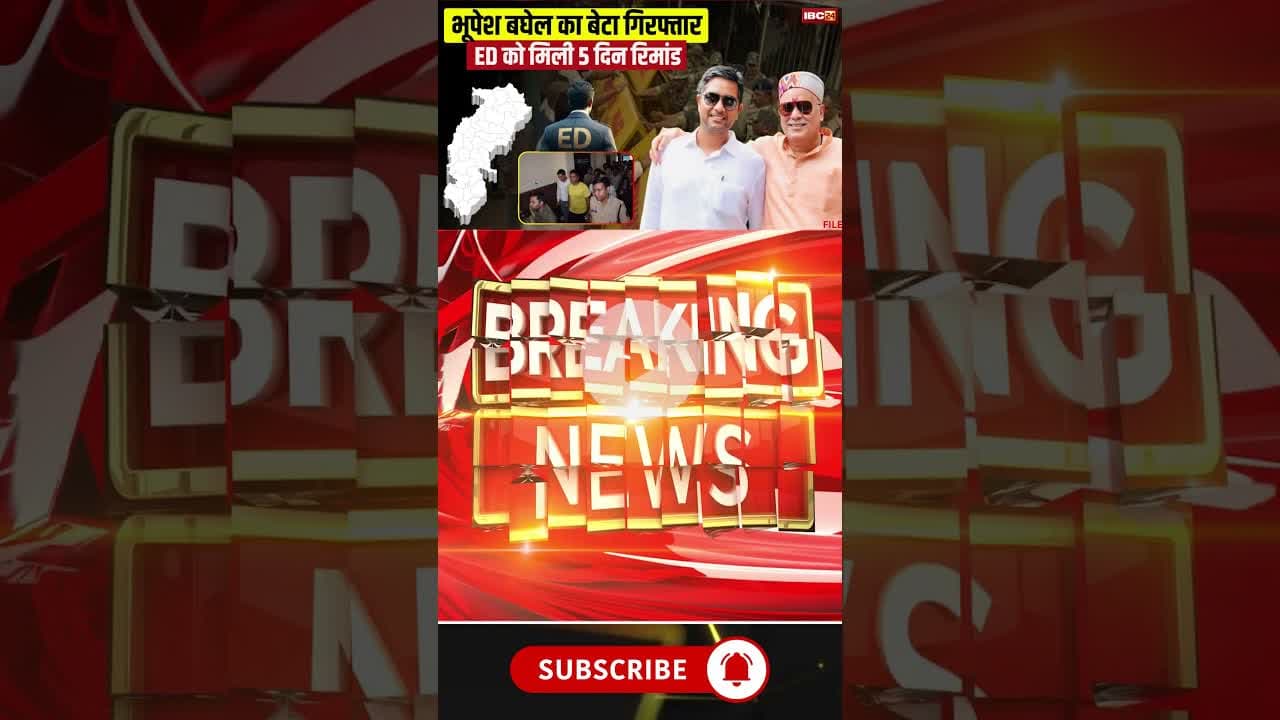 भूपेश बघेल का बेटा गिरफ्तार..ED को मिली 5 दिन की रिमांड। #chaitanyabaghel #edraid #cgnews