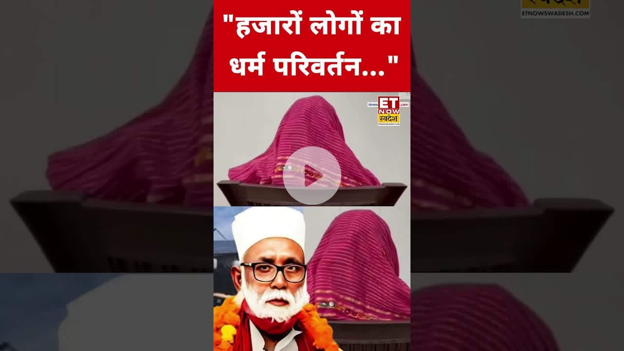 Chhangur Baba पर पीड़ित महिला ने जो बताया सुनकर उड़ जाएंगे होश! #etnowswadesh #chhangurbaba #shorts