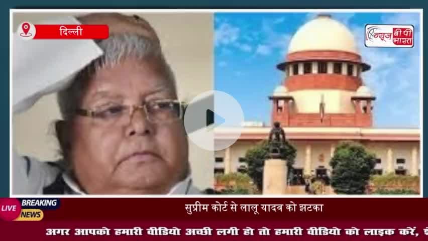 लालू प्रसाद यादव को SC से बड़ा झटका, लैंड फॉर जॉब मामले में ट्रायल पर रोक लगाने से इनकार
#लालू #प्रसाद #यादव #SC