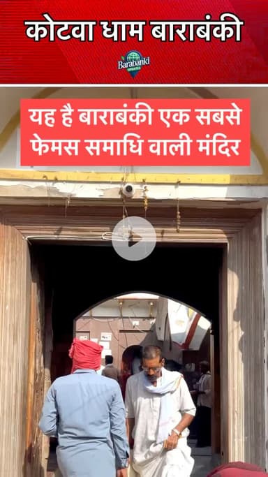 #कोटवा #धाम बाराबंकी 🙏

#barabanki #viral #barabankiupdates #viralpost #bbk #trendingreels #followformore