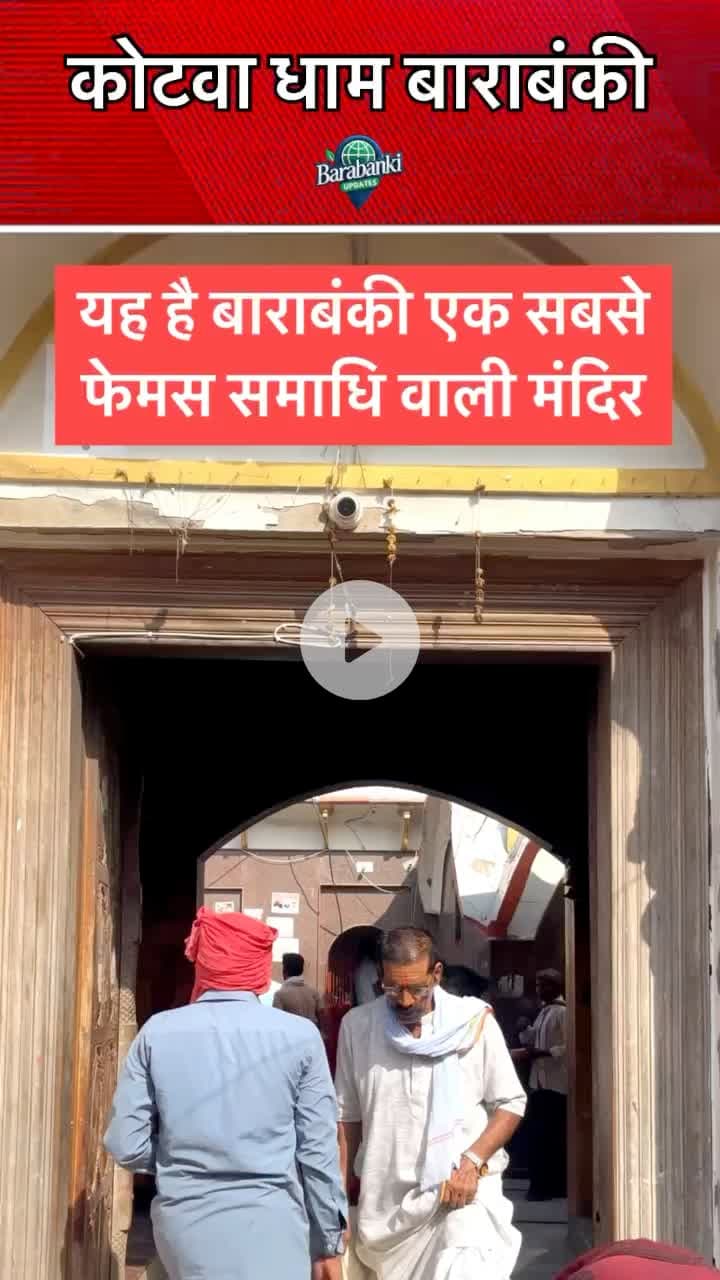 #कोटवा #धाम बाराबंकी 🙏

#barabanki #viral #barabankiupdates #viralpost #bbk #trendingreels #followformore