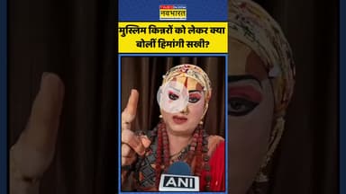 मुस्लिम किन्नरों को लेकर क्या बोलीं हिमांगी सखी? | #shorts #himangisakhi #muslims #jagatguru