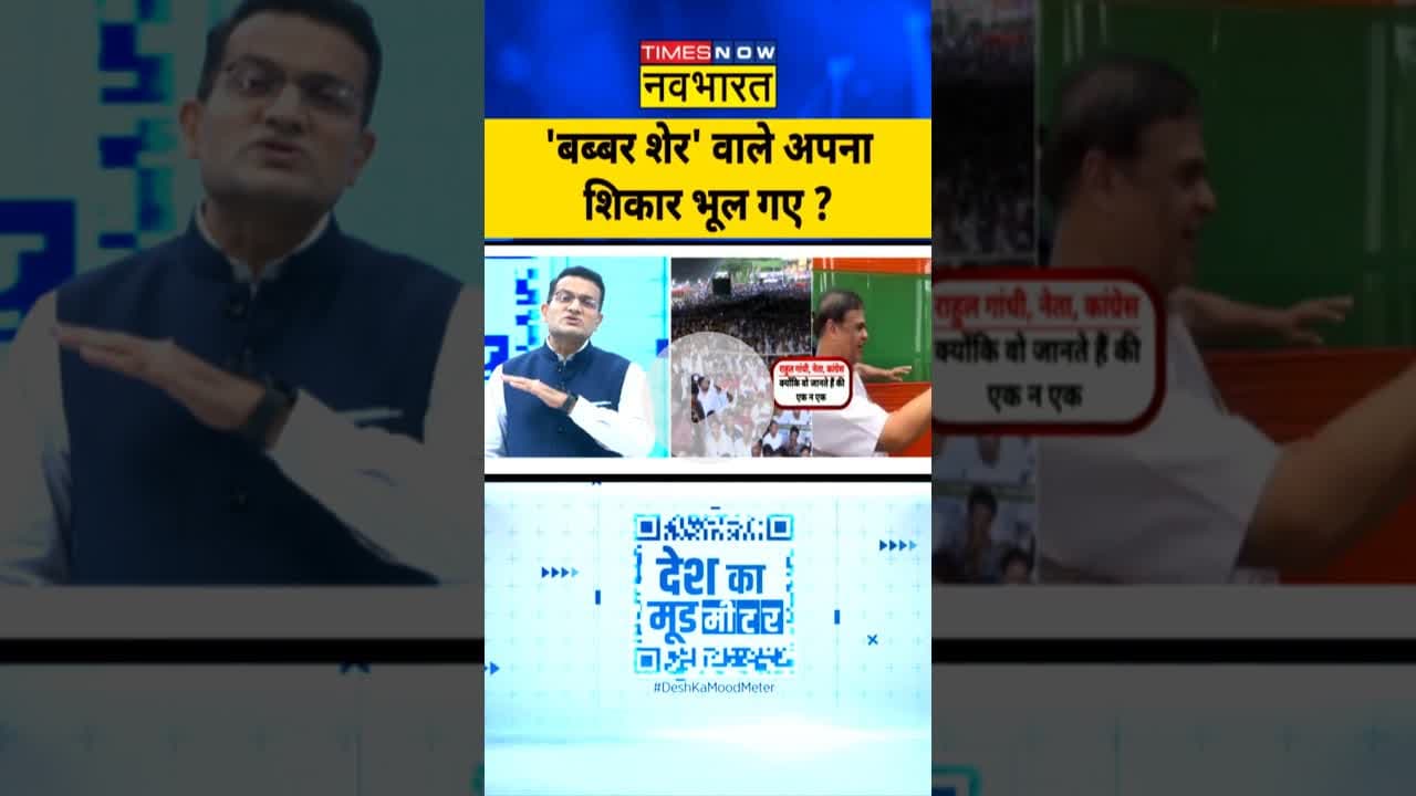 राहुल के 'बब्बर शेर' कानून से ऊपर हैं? | #deshkamoodmeter | #shorts