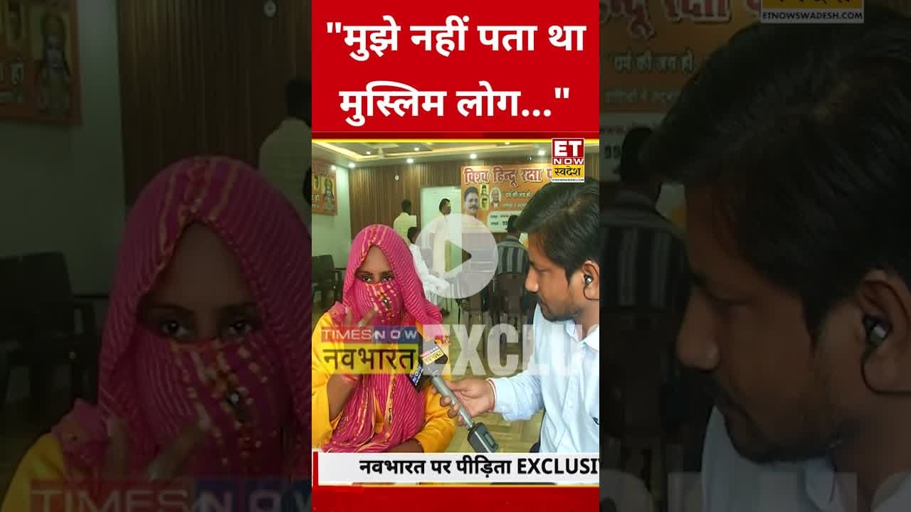 Chhangur Baba के धर्मांतरण की शिकार बनी महिला आईं सामने, किया बड़ा खुलासा! #swadesh #chhangurbaba