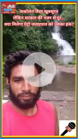 Petro Jalprapat Koderma | ककोलत जैसा सौंदर्य, पहचान का इंतज़ार
#PetroJalprapat #KodermaWaterfall #SatgawanTourism