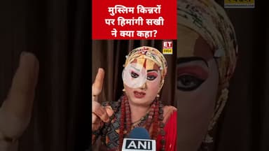 मुस्लिम किन्नरों पर Hemangi Sakhi ने कही ये बड़ी बात! #etnowswadesh #himangisakhi #shortsfeed