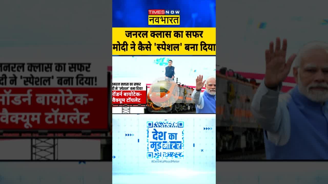 जनरल क्लास का सफर...मोदी ने कैसे 'स्पेशल' बना दिया?| #deshkamoodmeter | #shorts