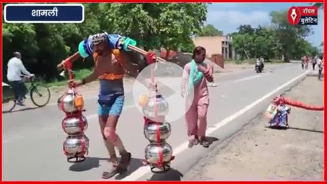शामली में शादी की मुराद पूरी होने पर प्रेमी जोड़े ने उठाई 101 लीटर गंगाजल की कांवड़, भोलेनाथ को दिया धन्यवाद
#Shamli #shamlinews #premijoda #kavadyatra