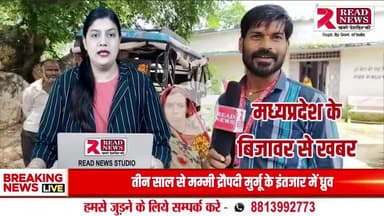 छतरपुर एमपी:  बिजावर मे 15 वर्षीय छात्रा ने फांसी लगाकर दी जान, पोस्टमार्टम के लिए परिजनों को 15 घंटे करना पड़ा इंतजार


#बिजावर