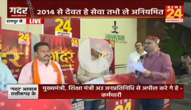 छोटे #करमचारी मन के कोन सुनही पीरा ?
#मानदेय अतका जइसे 'ऊँट के मुँह म जीरा'

NEWS 24 -1

#गदर #कर्मचारी #दिव्यांग #NHM #आंदोलन #छत्तीसगढ़ #Chhatti