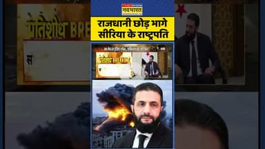 Israel Attacks Syria : राजधानी छोड़ भागे Syria के राष्ट्रपति #shorts #israel #syria #israelattack