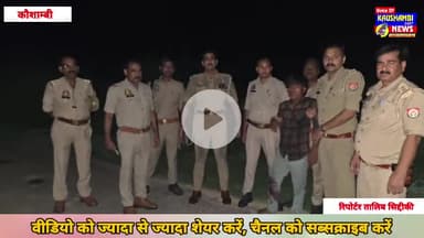 #कौशांबी में #पुलिस_मुठभेड़: लूटकांड का #बदमाश_घायल, #गिरफ्तार

#kaushambipolice #Kaushambi #kaushambi #kaushambipolice