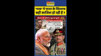 India Vs PAK: 'पाक' में भारत के खिलाफ बड़ी साजिश हो रही है? #shorts #operationsindoor #pmmodi #munir