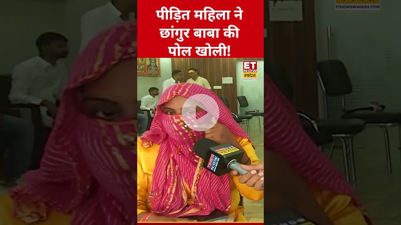 पीड़ित महिला ने खोली Chhangur Baba की पोल! #etnowswadesh #chhangurbaba #shortsfeed #viralshorts