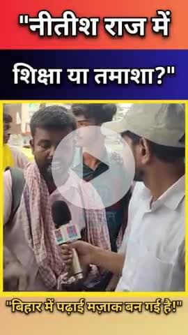 "बिहार के छात्र बोले - नीतीश राज में शिक्षा या तमाशा?" क्या बिहार में पढ़ाई मज़ाक बन गई है?" #viral
#bharatjantantra