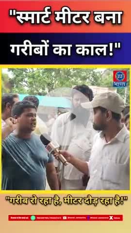 बिजली का स्मार्ट मीटर बना गरीब का काल!"नीतीश जी! स्मार्ट मीटर ने घर का चूल्हा बुझा दिया!"#viralviral #bharatjantantra